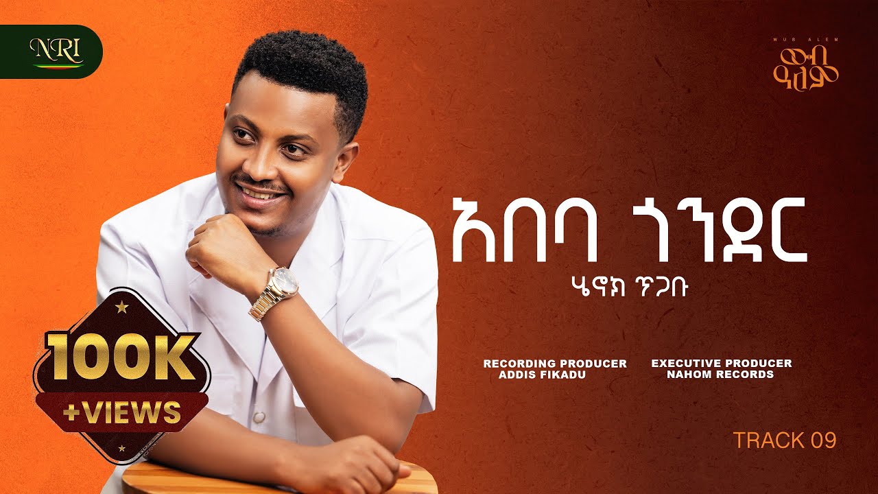 Henok Tigabu - Abeba Gonder - ሄኖክ ጥጋቡ - አበባ ጎንደር