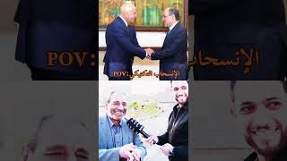 #شتبوست #المالكي #امريكا #الجادرية #اكسبلور #العراق #بغداد #chitpost #trending #pov #funny #memes