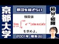 【京大2001】ムズい積分×極限｜大学入試 数学 過去問