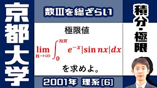 【京大2001】ムズい積分×極限｜大学入試 数学 過去問