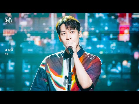[festacam 4K] 존박_네 생각_직캠 fancam_최종.mp4 (뉴페스타)