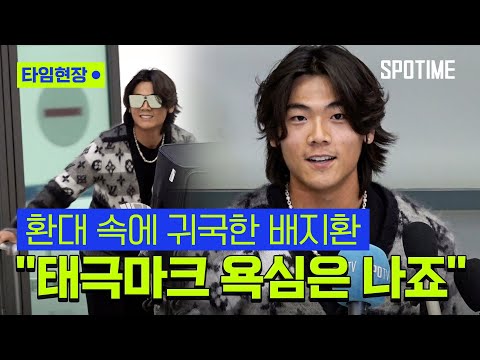 돌아온 배지환 &amp;quot;부상 아쉬워, 내년에는 풀타임 도전&amp;quot; #SPOTIME