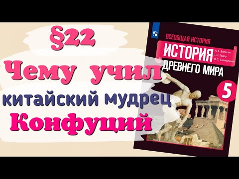 Краткий пересказ §22 Чему учил китайский мудрец Конфуций. История 5 класс Вигасин