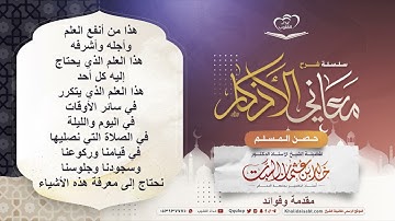 مقدمة وفوائد ١- معاني الأذكار د. خالد السبت