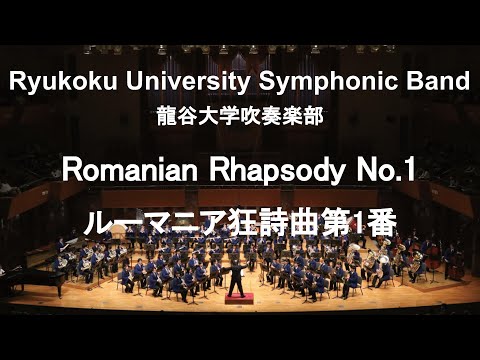 Romanian Rhapsody No.1 / George Enescu ルーマニア狂詩曲第1番 龍谷