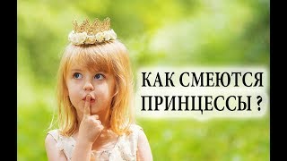 ► Как смеются принцессы? Девочка очень смешно смеётся 😂 До слёз!