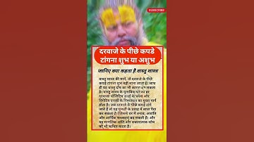 दरवाजे के पीछे कपड़े टांगना शुभ या अशुभ? 🚪👕 | Shree Premanand Ji Maharaj