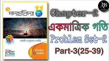 একমাত্রিক গতি | Chapter-2 | Problem set-2 of Class 11 part-3(25-39) | Neet, Jee, wbjee,hs | Bengali