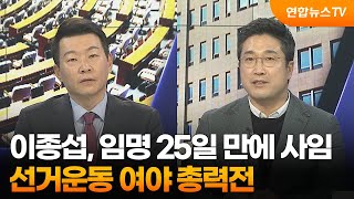 [여의도1번지] 이종섭, 임명 25일 만에 사임…선거운동 여야 총력전 / 연합뉴스TV (YonhapnewsTV)