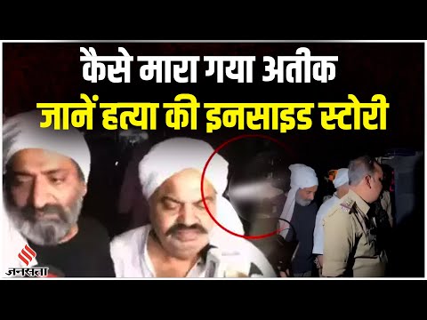Atiq Ahmed : बेटा असद हुआ सुपुर्द-ए-खाक, तो अतीक और अशरफ की प्रयागराज में गोली मारकर हत्या