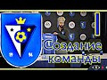 FIFA 22 КАРЬЕРА ЗА СВОЙ КЛУБ / СОЗДАНИЕ КЛУБА, ФОРМЫ, СТАДИОНА, ЭМБЛЕМЫ