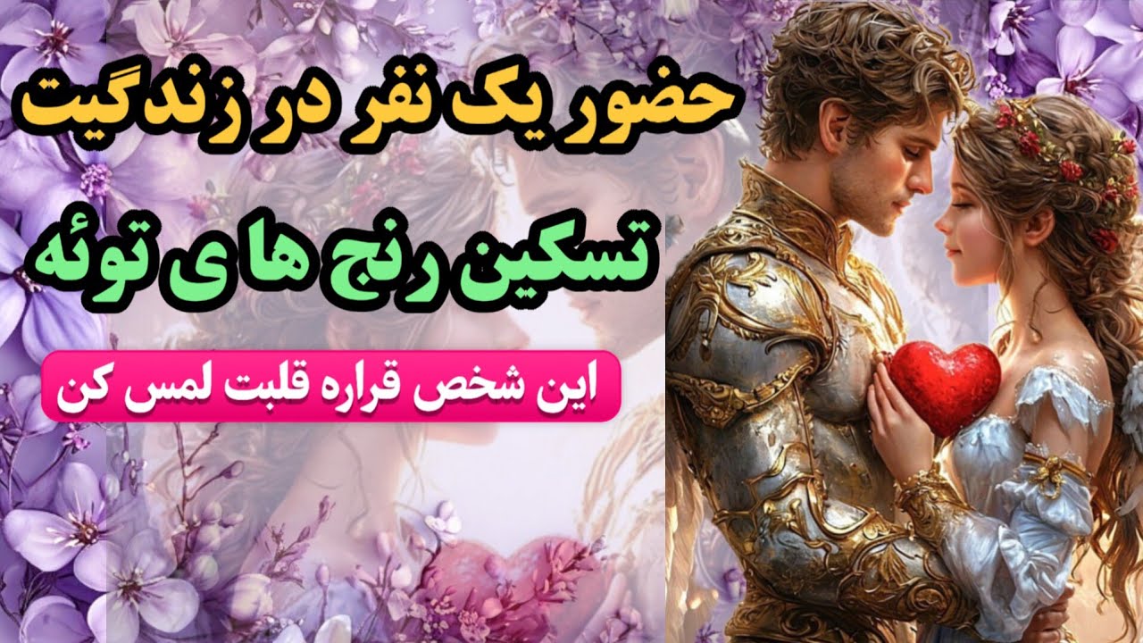 دیگه غم و انتظار تمام شد🥀یک نفر ناگهانی توی زندگیت پر رنگ میشه😍مشخصات اسمش گفتم کیه