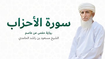 سورة الأحزاب (كاملة) للشيخ مسعود بن راشد الحامدي - َQuran Surat Al Ahzab