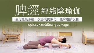 【脾經 | 陰瑜伽】50分鐘 #meridian  Yin Yoga ★ #經絡 #強化免疫力 #水腫  #緩解腹脹 #yinyoga