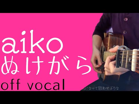 aiko「ぬけがら」【ギター弾き語りアレンジ】(off vocal/カラオケ)