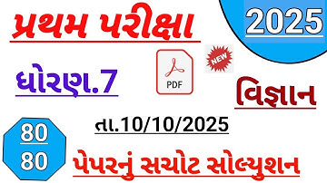 Std 7 science first Exam paper solution 2025 | Dhoran 7 vigyan paper solution october 2025