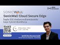 SonicWall Cloud Secure Edge โซลูชัน SSE สำหรับความมั่นคงปลอดภัย ในยุค Hybrid Workforce