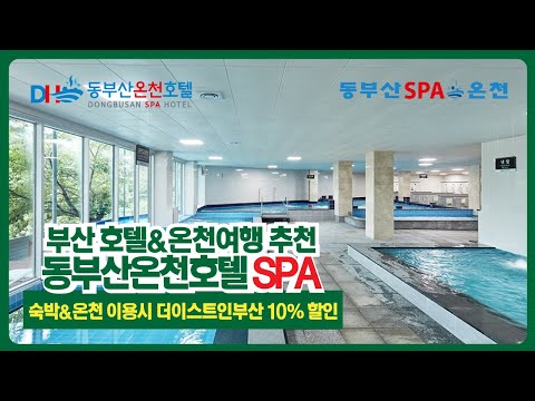 동부산온천호텔&동부산SPA온천X더이스트인부산 제휴안내❤️👨‍👩‍👦‍👦