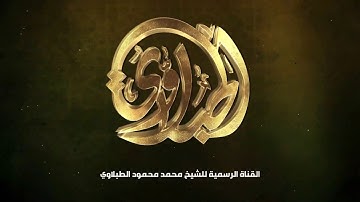 #ELTablawey سورة الفاتحة | سورة البقرة  تلاوه تريح القلب ❤ | القارئ الشيخ محمد محمود الطبلاوي