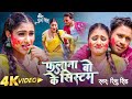       rishu singh  bhojpuri new holi song  falana bo ke system