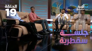 خصائص وسمات المجتمع السقطري | الحلقة 19 | جلسة سقطرية