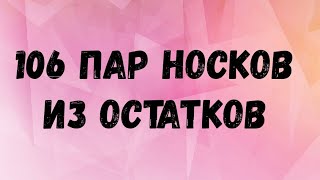 106 пар носков из остатков пряжи #носочнаяавантюра_9