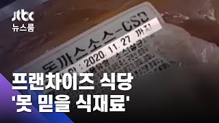 믿었던 '유명 프랜차이즈'…유통기한 지나고 원산지도 거짓 / JTBC 뉴스룸