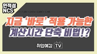 [취업예감] #2. 인적성 / NCS 공략을 위한 계산법 꿀팁! 자릿수 확인법