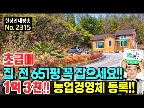 (초급매) 모두 1억 3천!! 집과 전 651평 전원주택 매매 급매 시골집 농업경영체 등록 바닷가 3분 남향의 따뜻한 햇살 역대급 가성비 고흥부동산 - 발품부동산TV