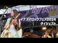 【天野月】イナズマロックフェス2024【ダイジェスト】