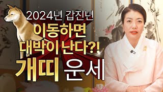 ✨2024년 갑진년 금전의 결과물이 나온다?! 개띠 신년운세✨내년에 움직이고 노력하면 금전운 대박나는 개띠운…