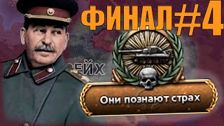 КОНЕЦ ФАШИЗМА - МИР, ГДЕ СТАЛИНГРАД БЫЛ ПРОИГРАН В HOI4 THE SACRED WAR - 1942 ЗА СССР(4)(ФИНАЛ)