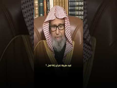 كيف طريقة إخراج زكاة المال الشيخ صالح الفوزان