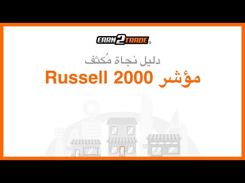 ما هو مؤشر راسيل Russell 2000 وكيف يعمل؟