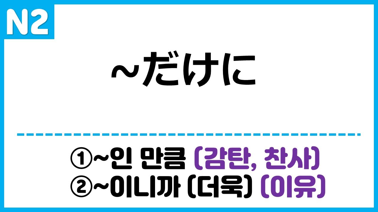 [N2] ~だけに