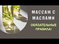 Массаж с маслами. Обязательные правила для получения результата!