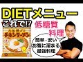 チキンラーメンを使って低糖質料理「痩せたきゃこれを食べろ!」