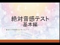 【音感テスト】あなたの絶対音感レベルは？？ 絶対音感テスト-基本編-