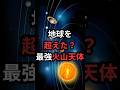 地球を超えた?最強火山天体 #太陽系 #宇宙雑学 #豆知識
