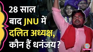 JNU Elections में Left से जीतकर अध्यक्ष बने धनंजय, 'दलित नेता' पर क्यों भड़की BAPSA? AISA | ABVP