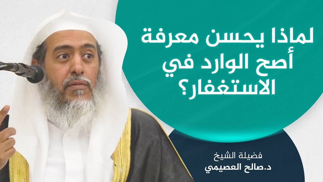 منفعة معرفة أصح المأثور عن النبي ﷺ في كيفية الاستغفار | الشيخ صالح العصيمي