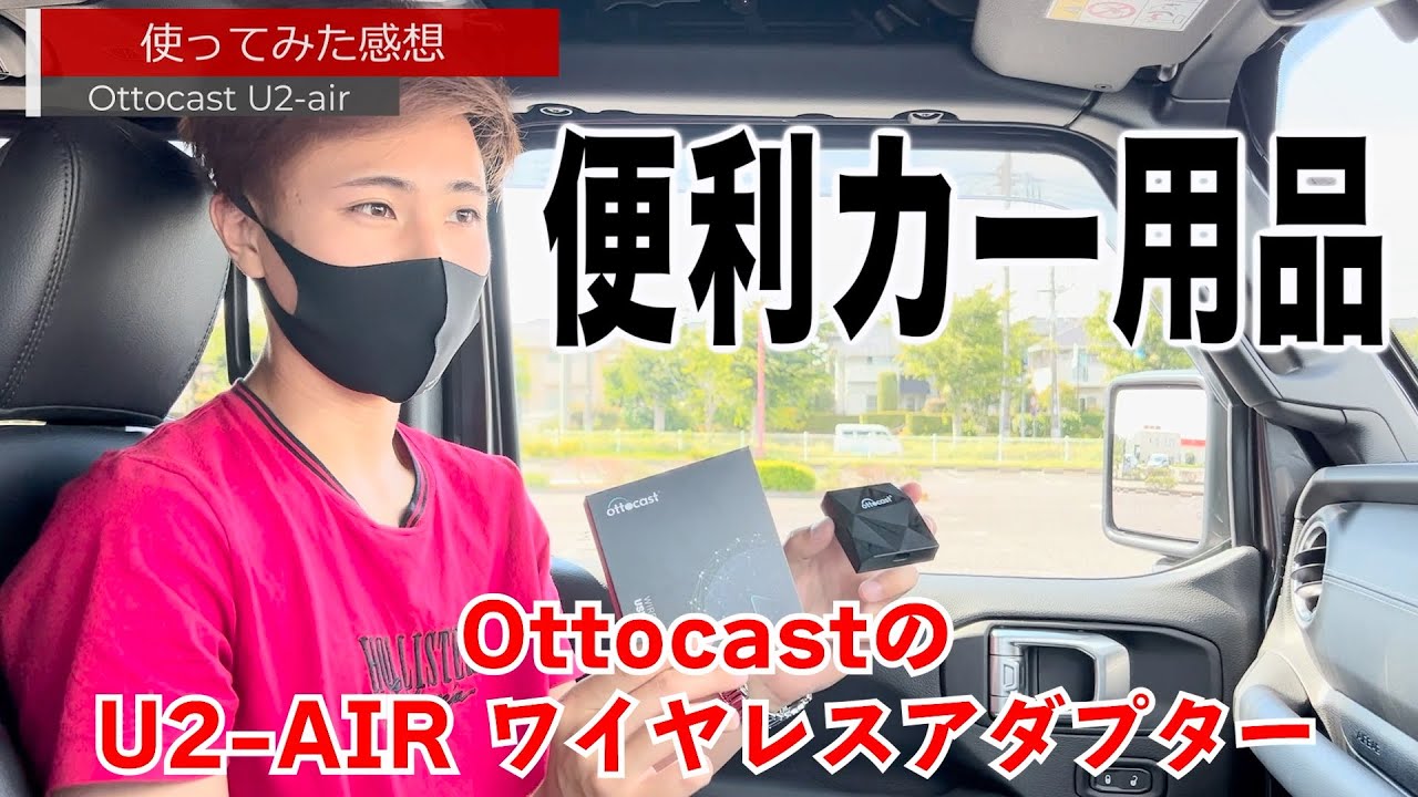 便利カー用品】新作オットキャストU2-airを試してみた???? - YouTube