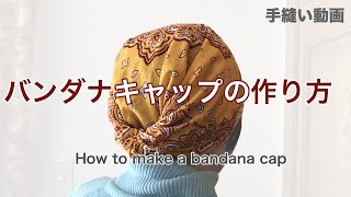 100均バンダナでバンダナキャップの作り方