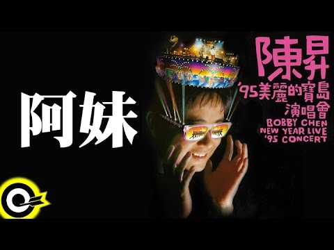 黃連煜【阿妹 Lassie】'95美麗的寶島演唱會 Bobby Chen New Year Live '95 Concert Official Live Video