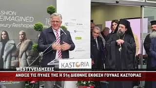 ΑΝΟΙΞΕ ΤΙΣ ΠΥΛΕΣ ΤΗΣ Η 51η ΔΙΕΘΝΗΣ ΕΚΘΕΣΗ ΓΟΥΝΑΣ ΚΑΣΤΟΡΙΑΣ