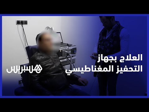 لعلاج الإدمان الاكتئاب والزهايمر تعرف على تقنية العلاج بجهاز التحفيز المغناطيسي