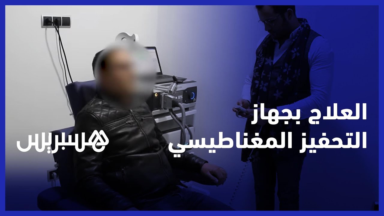 لعلاج الإدمان الاكتئاب والزهايمر.. تعرف على تقنية العلاج بجهاز التحفيز المغناطيسي