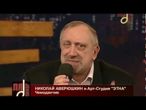 Николай Аверюшкин  "Чемоданчик"