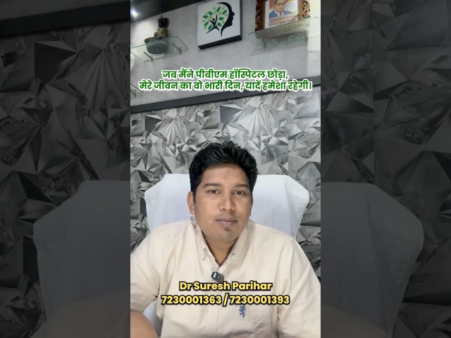 जब मैंने पीबीएम हॉस्पिटल छोड़ा, मेरे जीवन का वो भारी दिन, यादें हमेशा रहेगी।
