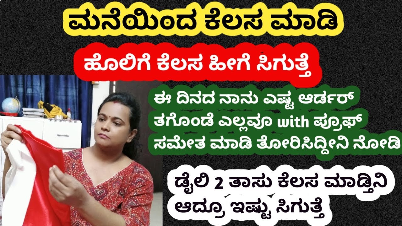 ಹೊಲಿಗೆ ಕೆಲಸ ಮನೆಯಿಂದ ಡೈಲಿ 2 ತಾಸು ಮಾತ್ರ ನಾನು ಮಾಡ್ತೀನಿ ORDER ಪ್ಯಾಕಿಂಗ್ |#kannada #diy #business